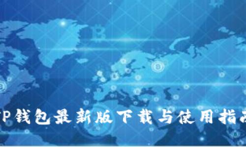 TP钱包最新版下载与使用指南