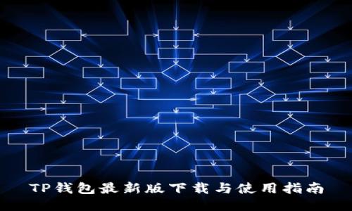 TP钱包最新版下载与使用指南