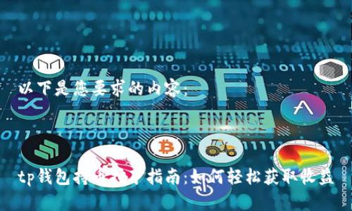 以下是您要求的内容：



tp钱包持币挖矿指南：如何轻松获取收益