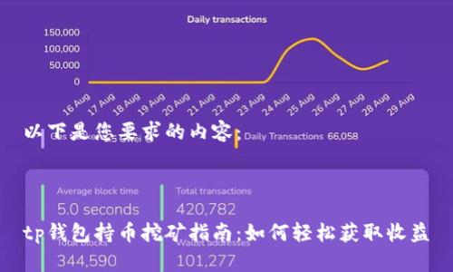 以下是您要求的内容：



tp钱包持币挖矿指南：如何轻松获取收益