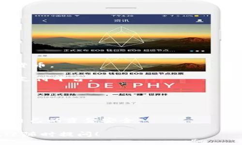 当然可以！TP（TokenPocket）钱包是一个广泛使用的数字货币钱包，支持多种区块链资产的管理，包括但不限于比特币、以太坊及其代币等。用户可以通过TP钱包轻松存储、交易以及提取数字货币。

当然，提到“可以提到TP钱包”，我们可以理解为两种情况：一种是将数字货币转入TP钱包，另一种是从TP钱包提取数字货币。

### 1. 将数字货币转入TP钱包

要将数字货币转入TP钱包，用户需要：

1. **创建或导入钱包**：如果你是新用户，首先需要下载TP钱包应用，创建一个新钱包。如果你已经有了一个TP钱包地址，可以选择导入钱包。
2. **获取钱包地址**：在TP钱包中，选择你想要接收的数字货币，然后获取该币种的接收地址。
3. **进行转账**：使用其他交易所或钱包，将数字货币发送到TP钱包的接收地址。完成转账后，等待区块链网络确认转账。

### 2. 从TP钱包提取数字货币

一旦数字货币存入TP钱包，用户可以按照以下步骤提取：

1. **选择要提取的数字货币**：在TP钱包中，找到想要提取的数字货币。
2. **输入提取地址**：将要提取的金额输入，并填写目标钱包或交易所的接收地址。
3. **确认交易**：确认交易信息无误后，提交提取请求，并支付相应的网络手续费。
4. **等待确认**：提取请求提交后，等待区块链网络的确认。

通过TP钱包，用户可以方便地管理自己的数字货币资产，并进行安全的交易。这种灵活性和安全性使得TP钱包成为众多用户的首选。

### 常见问题

接下来，我会为你提供六个关于TP钱包和数字货币操作的常见问题及其详尽解答。

#### 问题1：TP钱包安全吗？

TP钱包安全吗？

在讨论TP钱包的安全性时，我们必须考虑几个因素。这些因素包括钱包的类型、私钥管理、用户行为及网络安全。

TP钱包是一种非托管钱包，意味着用户对自己的私钥拥有完全的控制权。私钥是访问和管理数字货币资产的唯一密钥，因此保护私钥是钱包安全的关键。

TP钱包采取了多种安全措施来保护用户资产，例如资金加密、双重认证和多重签名等。这些措施极大地提升了钱包的安全性。然而，用户自身的操作安全也是至关重要的。例如，不要把私钥透露给他人，并避免在不安全的网络上进行交易。

此外，TP钱包还定期进行安全更新，以修复可能的漏洞。这说明开发团队对用户安全的重视。

总结来说，TP钱包提供了多层次的安全防护，但用户也需要提高警惕，并采取相应的安全措施。

#### 问题2：TP钱包支持哪些数字货币？

TP钱包支持哪些数字货币？

TP钱包是一个多链钱包，支持广泛的数字资产。主要支持的数字货币包括：比特币（BTC）、以太坊（ETH）、波场(TRON)、EOS、以及一系列ERC-20代币等。

用户可以在TP钱包中管理多个币种资产，同时也可以进行币种间的交换。这种多样化的支持使得TP钱包更具吸引力，无论是日常交易还是长期持有，用户都能够获得灵活的选择。

为了确保用户体验，TP钱包团队还在不断更新和添加新的数字货币。用户可以随时关注TP钱包的公告，以获取最新的支持币种信息。

具体来说，TP钱包还提供对NFT（非同质化代币）的支持，这使得它不仅仅是一个数字货币钱包，还可以作为一个NFT管理平台。

总体来说，TP钱包支持的数字货币种类繁多，用户可根据自身需求选择合适的资产进行管理。

#### 问题3：如何安全使用TP钱包？

如何安全使用TP钱包？

对于用户来说，安全使用TP钱包是保护资产的首要任务。以下是一些关键的安全操作建议：

1. **确保下载官方版本**：在下载TP钱包时，确保从官网或官方应用商店下载，以避免下载到钓鱼版本。

2. **定期更新**：定期检查TP钱包的更新，确保使用最新版本，这样可以有效避免安全漏洞。

3. **强化密码保护**：为钱包设置强密码，并定期更换。此外，开启双重认证，增加安全保障。

4. **妥善保管私钥和助记词**：私钥和助记词是访问钱包的关键，应该妥善保管，不要轻易透露给他人。

5. **使用合适的网络**：在使用TP钱包进行交易时，避免在公共Wi-Fi或不安全的网络环境下操作，以防遭受黑客攻击。

通过以上步骤，用户可以在较大程度上保护其在TP钱包中的数字资产安全。

#### 问题4：TP钱包的手续费是怎样的？

TP钱包的手续费是怎样的？

TP钱包的手续费主要与区块链网络相关，而非钱包本身。不同的区块链有不同的手续费结构。例如，转账比特币的手续费通常比以太坊要高。

在TP钱包中，用户在进行交易（如转账）时需要支付相应的网络手续费。这些手续费是支付给矿工的，用于处理和确认区块链上的交易。

用户可以根据网络的拥堵程度选择适当的手续费。有时，为了更快完成交易，用户可能愿意支付更高的手续费，以提高确认速度。

TP钱包为用户提供了手续费的参考信息，用户可以根据自己的需求调整手续费设置。

例如，用户可以选择“标准”、“快速”或“极速”模式，每种模式对应的手续费也各不相同。建议用户在操作前了解相关费用，并在合适的时机进行交易，以减少成本。

#### 问题5：TP钱包与其他数字货币钱包的比较？

TP钱包与其他数字货币钱包的比较

在数字货币钱包市场上，TP钱包与其他钱包如MetaMask、比特币核心（Bitcoin Core）、Trust Wallet等相比，各有特点。

1. **功能性**：TP钱包支持多链（多个区块链）资产管理，能够方便地存储和交换不同类型的数字货币。MetaMask主要针对以太坊及其代币，而Trust Wallet也是一个多链支持的钱包。

2. **用户体验**：TP钱包的界面友好，上手相对简单，适合新手使用。而比特币核心较为复杂，适合有一定技术背景的用户。

3. **安全性**：TP钱包为非托管钱包，用户拥有私钥。而一些托管钱包（如某些交易所提供的钱包）则对用户的私钥进行托管，存在一定的安全隐患。

4. **社区支持**：TP钱包拥有广泛的用户基础和活跃的社区支持，用户可以通过社区获取帮助。而其他钱包的社区活跃程度则各有差异。

总结来看，TP钱包在功能和用户体验上都有其优势，尤其适合希望管理多种数字资产的用户。

#### 问题6：如何通过TP钱包购买数字货币？

如何通过TP钱包购买数字货币？

TP钱包为用户提供了直接购买数字货币的功能，以下是具体的操作步骤：

1. **打开TP钱包**：首先，确保已下载并安装TP钱包，并注册/登录账户。

2. **找到购买选项**：在应用中，通常可以找到“购买”或“兑换”选项。点击该选项，选择想要购买的数字货币。

3. **选择支付方式**：购买时，用户通常可以选择不同的支付方式，例如信用卡、借记卡或者通过第三方支付平台。

4. **确认订单**：输入购买数量后，确认订单信息并支付，注意查看购买所需支付的手续费。

5. **交易确认**：完成支付后，等待订单的确认，购买的数字货币会自动存入TP钱包中。

特别提示，购买数字货币时，确保在安全的网络环境下进行操作，同时注意选择可靠的支付方式，以保护自己的资金安全。

以上是有关TP钱包和数字货币的一些基本信息及常见问题解答，希望对你有所帮助。如有更多疑问，欢迎随时提问！