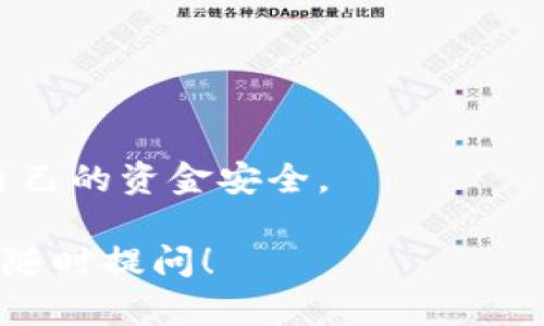 当然可以！TP（TokenPocket）钱包是一个广泛使用的数字货币钱包，支持多种区块链资产的管理，包括但不限于比特币、以太坊及其代币等。用户可以通过TP钱包轻松存储、交易以及提取数字货币。

当然，提到“可以提到TP钱包”，我们可以理解为两种情况：一种是将数字货币转入TP钱包，另一种是从TP钱包提取数字货币。

### 1. 将数字货币转入TP钱包

要将数字货币转入TP钱包，用户需要：

1. **创建或导入钱包**：如果你是新用户，首先需要下载TP钱包应用，创建一个新钱包。如果你已经有了一个TP钱包地址，可以选择导入钱包。
2. **获取钱包地址**：在TP钱包中，选择你想要接收的数字货币，然后获取该币种的接收地址。
3. **进行转账**：使用其他交易所或钱包，将数字货币发送到TP钱包的接收地址。完成转账后，等待区块链网络确认转账。

### 2. 从TP钱包提取数字货币

一旦数字货币存入TP钱包，用户可以按照以下步骤提取：

1. **选择要提取的数字货币**：在TP钱包中，找到想要提取的数字货币。
2. **输入提取地址**：将要提取的金额输入，并填写目标钱包或交易所的接收地址。
3. **确认交易**：确认交易信息无误后，提交提取请求，并支付相应的网络手续费。
4. **等待确认**：提取请求提交后，等待区块链网络的确认。

通过TP钱包，用户可以方便地管理自己的数字货币资产，并进行安全的交易。这种灵活性和安全性使得TP钱包成为众多用户的首选。

### 常见问题

接下来，我会为你提供六个关于TP钱包和数字货币操作的常见问题及其详尽解答。

#### 问题1：TP钱包安全吗？

TP钱包安全吗？

在讨论TP钱包的安全性时，我们必须考虑几个因素。这些因素包括钱包的类型、私钥管理、用户行为及网络安全。

TP钱包是一种非托管钱包，意味着用户对自己的私钥拥有完全的控制权。私钥是访问和管理数字货币资产的唯一密钥，因此保护私钥是钱包安全的关键。

TP钱包采取了多种安全措施来保护用户资产，例如资金加密、双重认证和多重签名等。这些措施极大地提升了钱包的安全性。然而，用户自身的操作安全也是至关重要的。例如，不要把私钥透露给他人，并避免在不安全的网络上进行交易。

此外，TP钱包还定期进行安全更新，以修复可能的漏洞。这说明开发团队对用户安全的重视。

总结来说，TP钱包提供了多层次的安全防护，但用户也需要提高警惕，并采取相应的安全措施。

#### 问题2：TP钱包支持哪些数字货币？

TP钱包支持哪些数字货币？

TP钱包是一个多链钱包，支持广泛的数字资产。主要支持的数字货币包括：比特币（BTC）、以太坊（ETH）、波场(TRON)、EOS、以及一系列ERC-20代币等。

用户可以在TP钱包中管理多个币种资产，同时也可以进行币种间的交换。这种多样化的支持使得TP钱包更具吸引力，无论是日常交易还是长期持有，用户都能够获得灵活的选择。

为了确保用户体验，TP钱包团队还在不断更新和添加新的数字货币。用户可以随时关注TP钱包的公告，以获取最新的支持币种信息。

具体来说，TP钱包还提供对NFT（非同质化代币）的支持，这使得它不仅仅是一个数字货币钱包，还可以作为一个NFT管理平台。

总体来说，TP钱包支持的数字货币种类繁多，用户可根据自身需求选择合适的资产进行管理。

#### 问题3：如何安全使用TP钱包？

如何安全使用TP钱包？

对于用户来说，安全使用TP钱包是保护资产的首要任务。以下是一些关键的安全操作建议：

1. **确保下载官方版本**：在下载TP钱包时，确保从官网或官方应用商店下载，以避免下载到钓鱼版本。

2. **定期更新**：定期检查TP钱包的更新，确保使用最新版本，这样可以有效避免安全漏洞。

3. **强化密码保护**：为钱包设置强密码，并定期更换。此外，开启双重认证，增加安全保障。

4. **妥善保管私钥和助记词**：私钥和助记词是访问钱包的关键，应该妥善保管，不要轻易透露给他人。

5. **使用合适的网络**：在使用TP钱包进行交易时，避免在公共Wi-Fi或不安全的网络环境下操作，以防遭受黑客攻击。

通过以上步骤，用户可以在较大程度上保护其在TP钱包中的数字资产安全。

#### 问题4：TP钱包的手续费是怎样的？

TP钱包的手续费是怎样的？

TP钱包的手续费主要与区块链网络相关，而非钱包本身。不同的区块链有不同的手续费结构。例如，转账比特币的手续费通常比以太坊要高。

在TP钱包中，用户在进行交易（如转账）时需要支付相应的网络手续费。这些手续费是支付给矿工的，用于处理和确认区块链上的交易。

用户可以根据网络的拥堵程度选择适当的手续费。有时，为了更快完成交易，用户可能愿意支付更高的手续费，以提高确认速度。

TP钱包为用户提供了手续费的参考信息，用户可以根据自己的需求调整手续费设置。

例如，用户可以选择“标准”、“快速”或“极速”模式，每种模式对应的手续费也各不相同。建议用户在操作前了解相关费用，并在合适的时机进行交易，以减少成本。

#### 问题5：TP钱包与其他数字货币钱包的比较？

TP钱包与其他数字货币钱包的比较

在数字货币钱包市场上，TP钱包与其他钱包如MetaMask、比特币核心（Bitcoin Core）、Trust Wallet等相比，各有特点。

1. **功能性**：TP钱包支持多链（多个区块链）资产管理，能够方便地存储和交换不同类型的数字货币。MetaMask主要针对以太坊及其代币，而Trust Wallet也是一个多链支持的钱包。

2. **用户体验**：TP钱包的界面友好，上手相对简单，适合新手使用。而比特币核心较为复杂，适合有一定技术背景的用户。

3. **安全性**：TP钱包为非托管钱包，用户拥有私钥。而一些托管钱包（如某些交易所提供的钱包）则对用户的私钥进行托管，存在一定的安全隐患。

4. **社区支持**：TP钱包拥有广泛的用户基础和活跃的社区支持，用户可以通过社区获取帮助。而其他钱包的社区活跃程度则各有差异。

总结来看，TP钱包在功能和用户体验上都有其优势，尤其适合希望管理多种数字资产的用户。

#### 问题6：如何通过TP钱包购买数字货币？

如何通过TP钱包购买数字货币？

TP钱包为用户提供了直接购买数字货币的功能，以下是具体的操作步骤：

1. **打开TP钱包**：首先，确保已下载并安装TP钱包，并注册/登录账户。

2. **找到购买选项**：在应用中，通常可以找到“购买”或“兑换”选项。点击该选项，选择想要购买的数字货币。

3. **选择支付方式**：购买时，用户通常可以选择不同的支付方式，例如信用卡、借记卡或者通过第三方支付平台。

4. **确认订单**：输入购买数量后，确认订单信息并支付，注意查看购买所需支付的手续费。

5. **交易确认**：完成支付后，等待订单的确认，购买的数字货币会自动存入TP钱包中。

特别提示，购买数字货币时，确保在安全的网络环境下进行操作，同时注意选择可靠的支付方式，以保护自己的资金安全。

以上是有关TP钱包和数字货币的一些基本信息及常见问题解答，希望对你有所帮助。如有更多疑问，欢迎随时提问！