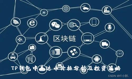 TP钱包中泰达币价格分析及投资策略