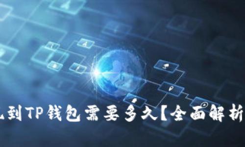 火币HT提现到TP钱包需要多久？全面解析与实用指南