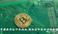 TP钱包苹果最新版下载指南
