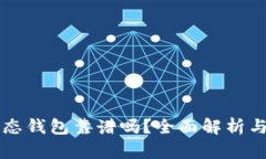 以太坊生态钱包靠谱吗？