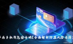 下载华为手机钱包安全吗