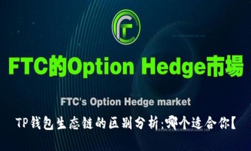 TP钱包生态链的区别分析：哪个适合你？