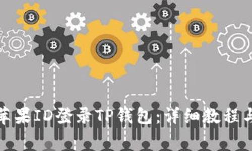 如何使用美国苹果ID登录TP钱包：详细教程与常见问题解答