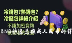 tp钱包如何将BNB快速兑换成