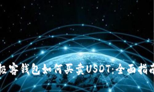 极客钱包如何买卖USDT：全面指南