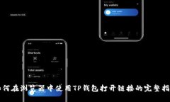 如何在浏览器中使用TP钱包