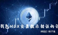 解决TP钱包MDX交易提示错误