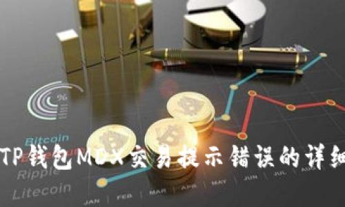 解决TP钱包MDX交易提示错误的详细指南