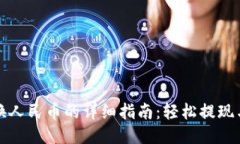 TP钱包转换人民币的详细指