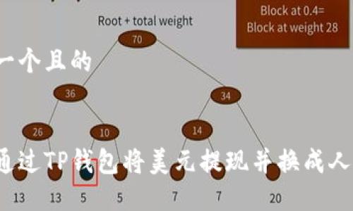 思考一个且的


如何通过TP钱包将美元提现并换成人民币？