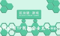 如何使用TP钱包安全充入