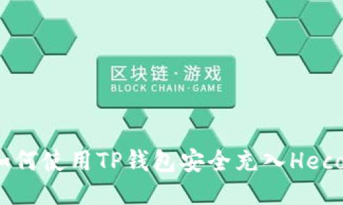 如何使用TP钱包安全充入Heco？