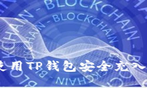 如何使用TP钱包安全充入Heco？