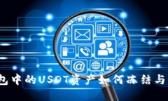 TP钱包中的USDT资产如何冻
