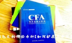 im钱包支持哪些币种？如何