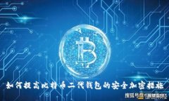 如何提高比特币二代钱包
