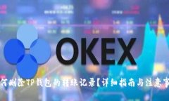 如何删除TP钱包的转账记录