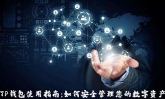 TP钱包使用指南：如何安全