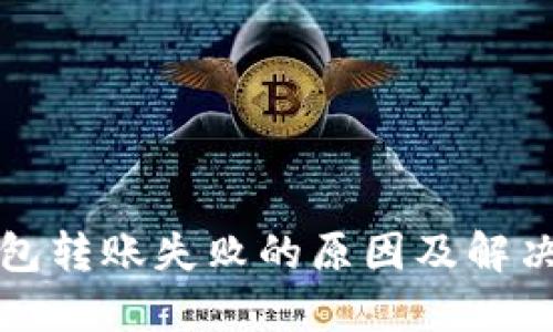 TP钱包转账失败的原因及解决方案