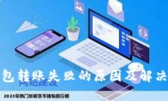 TP钱包转账失败的原因及解