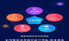 如何轻松注册海外版TP钱包