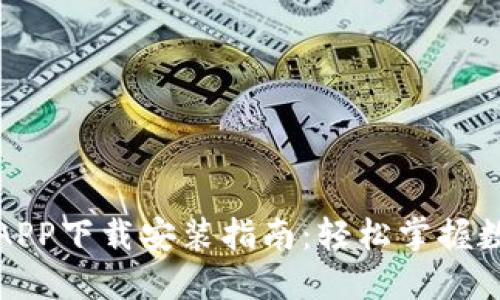 数字钱包官方APP下载安装指南：轻松掌握数字支付新方式