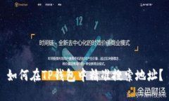 如何在TP钱包中精准搜索地
