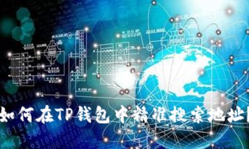 如何在TP钱包中精准搜索地址？