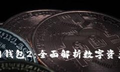imToken官网钱包2：全面解析
