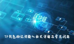TP钱包助记词输入格式详解