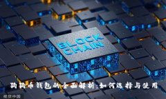 狗狗币钱包的全面解析：