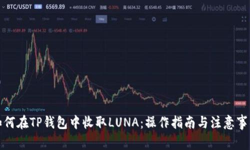 如何在TP钱包中收取LUNA：操作指南与注意事项