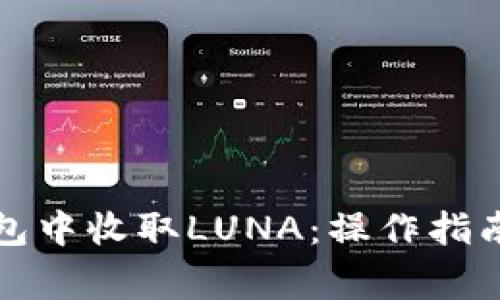 如何在TP钱包中收取LUNA：操作指南与注意事项