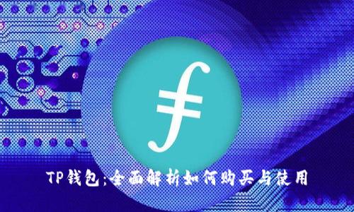 TP钱包：全面解析如何购买与使用