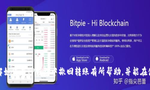 biao ti/biao titp钱包如何撤回转账？详细解析与操作指南/biao ti  
TP钱包, 撤回转账, 电子货币, 加密货币/guanjianci  

### 内容主体大纲

1. **引言**
   - TP钱包的普及与应用场景介绍
   - 转账操作的基本概念

2. **TP钱包概述**
   - TP钱包的功能与特点
   - TP钱包的安全性分析

3. **转账操作流程**
   - 如何在TP钱包中进行转账
   - 转账注意事项

4. **转账撤回的必要性**
   - 撤回转账的场景与理由
   - 转账错误的影响

5. **TP钱包转账撤回操作指南**
   - 技术细节与步骤
   - 撤回转账的限制与注意事项

6. **常见问题解答**
   - 问题列表及详细解决方案

7. **总结**
   - 对TP钱包使用的总体评价
   - 对未来数字货币使用趋势的展望

---

### 引言

随着加密货币的广泛应用，TP钱包因其便捷性与安全性而受到用户的青睐。转账作为一种基本操作，常常会出现由于输入错误、地址不正确等原因导致的转账失误。许多用户希望能够撤回或取消转账。本文将深入探讨如何在TP钱包中撤回转账的相关知识。

### TP钱包概述

TP钱包是一款专注于加密货币存储与管理的数字钱包，支持多种主流的加密货币如以太坊、比特币等。TP钱包不仅提供转账功能，还能参与各种区块链应用，支持去中心化金融（DeFi）等新兴应用场景。

#### TP钱包的功能与特点

TP钱包的主要功能包括：
- **资产管理**：用户可以方便地管理自己的数字资产，包括查看余额、交易记录等。
- **转账与收款**：支持便捷的转账与收款操作，用户只需输入地址与金额即可完成。
- **安全性**：TP钱包采用多重加密技术，保障用户的资产安全。

#### TP钱包的安全性分析

然而，安全性亦是用户最为关心的问题。在使用TP钱包时，用户需要妥善保管私钥，定期更新安全设置，以降低资产被盗取的风险。

### 转账操作流程

在TP钱包中，进行转账操作非常简单，但用户仍需注意一些细节。

#### 如何在TP钱包中进行转账

1. **打开TP钱包**，登录账户。
2. **选择转账功能**，输入接收地址和转账金额。
3. **确认信息**，确保输入无误后提交。

#### 转账注意事项

- 确认接收地址：一旦转账完成，资金将无法追回。
- 检查市场状况：转账时考虑网络拥堵情况，需要适当调整交易费用。

### 转账撤回的必要性

在某些情况下，用户可能会希望撤回已发出的转账。

#### 撤回转账的场景与理由

常见的撤回转账情况包括：
- **输入错误**：发送到了错误的地址。
- **金额错误**：发送的金额超过了预期。

#### 转账错误的影响

错误的转账可能导致用户的资产损失，严重影响用户的资金安全。因此，了解如何撤回转账非常重要。

### TP钱包转账撤回操作指南

撤回转账的操作存在一定的复杂性，用户需提前了解。

#### 技术细节与步骤

1. **联系TP钱包客服**：由于转账后可能无法自行撤回，联系官方客服以取得帮助。
2. **提供必要的信息**：如交易哈希、错误地址等，便于客服查找交易记录。
3. **按照客服的指导进行操作**。

#### 撤回转账的限制与注意事项

- 撤回成功的可能性较小，需根据实际情况判断。
- 用户在转账前应仔细确认信息，避免出现错误。

### 常见问题解答

#### 1. TP钱包可以撤回转账吗？

TP钱包无法直接撤回已发出的转账。加密货币的转账一旦确认，就无法逆转，这是区块链技术的本质特性。

#### 2. 转账遇到问题该怎么办？

如遇到转账错误，建议尽快与TP钱包的客服沟通，提供交易相关信息，客服可根据情况提供帮助。

#### 3. 转账前应该注意哪些事项？

在转账前，用户应确保接收地址正确、金额合适，并确认交易费用设置合理。

#### 4. 如何确保TP钱包的安全？

用户应定期更新密码、开启双重认证、妥善保管私钥等，以确保账户安全。

#### 5. TP钱包支持哪些硬币？

TP钱包支持多种主流的加密货币，包括比特币、以太坊等，用户需根据其需求选择。

#### 6. 如何提高转账成功的概率？

选择合适的交易时间，避免网络拥堵；同时确认接收地址与金额是确保转账成功的关键。

### 总结

TP钱包作为一款流行的数字钱包，其便捷的转账功能虽然方便，但也需要用户谨慎使用。希望以上内容对您了解如何在TP钱包中撤回转账有所帮助，并能在使用过程中保护好您的资产安全。随着数字货币的不断发展，未来我们或许会看到更多改进的转账与撤回机制。