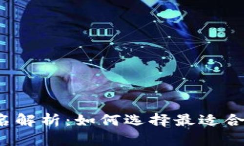 2023年付盼TP钱包排名解析：如何选择最适合你的数字资产管理工具
