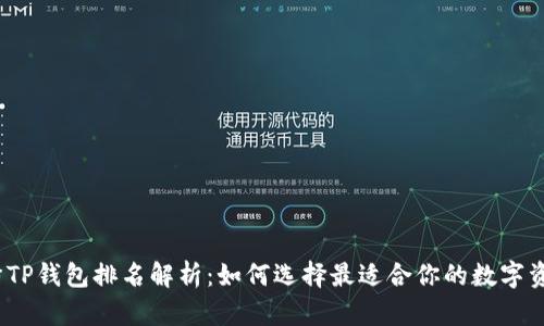 2023年付盼TP钱包排名解析：如何选择最适合你的数字资产管理工具