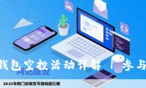 2023年11月TP钱包空投活动详解 | 参与方式与注意事项