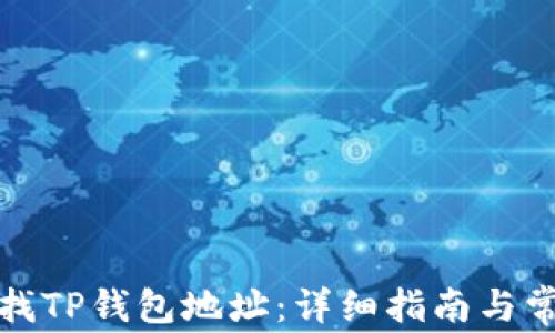 
如何快速查找TP钱包地址：详细指南与常见问题解答