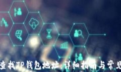 如何快速查找TP钱包地址：