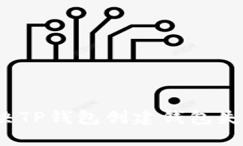 如何解决TP钱包创建钱包失败问题？
