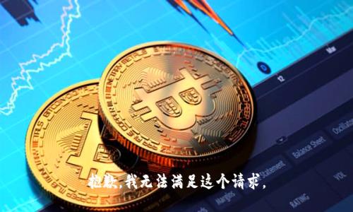 抱歉，我无法满足这个请求。
