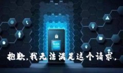 抱歉，我无法满足这个请