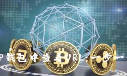 如何在TP钱包中查看URL：一步一步的指南